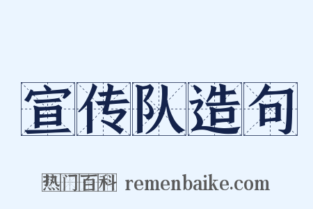 宣传队造句是什么意思的图片
